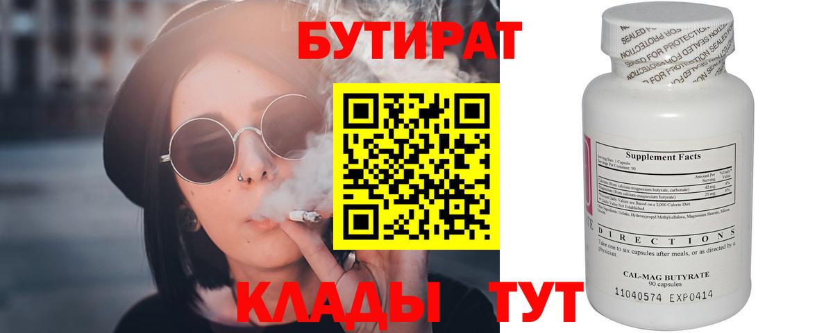 БУТИРАТ вода Похвистнево