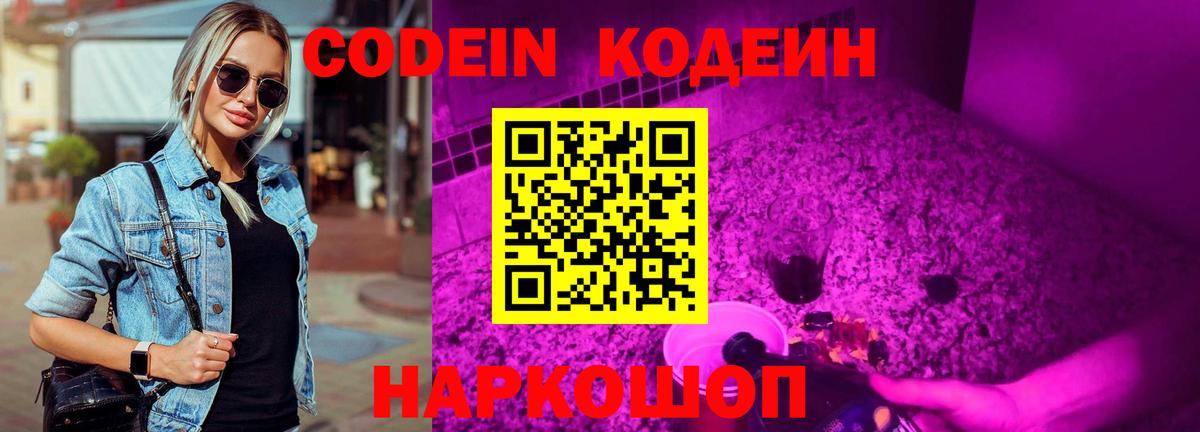 Кодеин Purple Drank  Вход с VPN  Похвистнево  Кодеиновый сироп Lean Purple Drank 